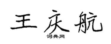 袁強王慶航楷書個性簽名怎么寫