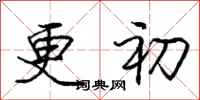 龐中華更初行書怎么寫
