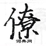 駱恆光寫的硬筆楷書僚