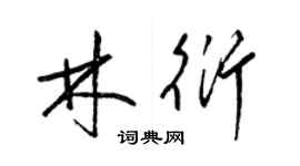 梁錦英林衍草書個性簽名怎么寫