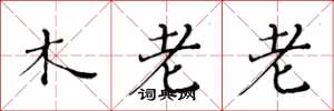 黃華生木老老楷書怎么寫