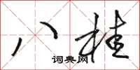 駱恆光八桂草書怎么寫