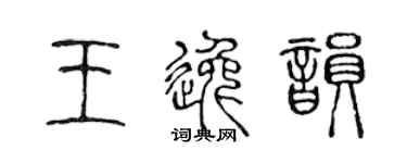 陳聲遠王逸韻篆書個性簽名怎么寫