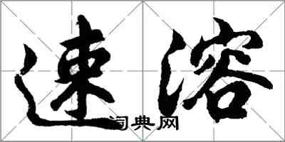 胡問遂速溶行書怎么寫