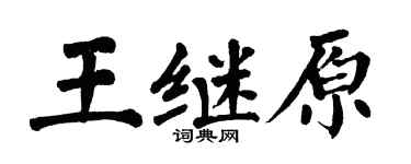 翁闓運王繼原楷書個性簽名怎么寫