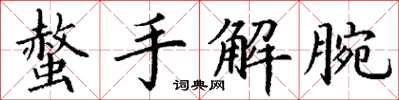 丁謙螫手解腕楷書怎么寫