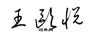 梁錦英王歐悅草書個性簽名怎么寫