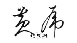 駱恆光黃虎草書個性簽名怎么寫