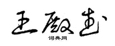 曾慶福王殿武草書個性簽名怎么寫