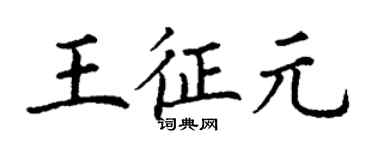 丁謙王征元楷書個性簽名怎么寫