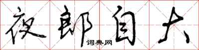曾慶福夜郎自大行書怎么寫