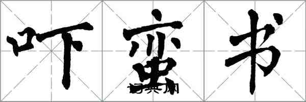 翁闓運嚇蠻書楷書怎么寫