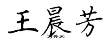 丁謙王晨芳楷書個性簽名怎么寫