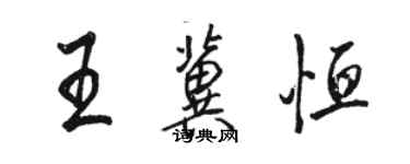 駱恆光王冀恆行書個性簽名怎么寫