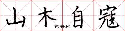 何伯昌山木自寇楷書怎么寫