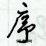 倪偉林寫的硬筆行書序