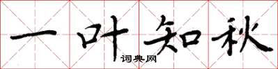 周炳元一葉知秋楷書怎么寫