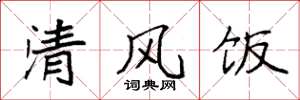 袁強清風飯楷書怎么寫