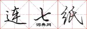 田英章連七紙行書怎么寫