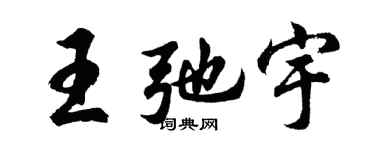 胡問遂王弛宇行書個性簽名怎么寫
