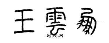 曾慶福王雲鵬篆書個性簽名怎么寫