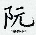 丁謙寫的硬筆楷書阮