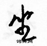 駱恆光寫的硬筆草書坐