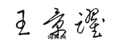 駱恆光王景躍草書個性簽名怎么寫