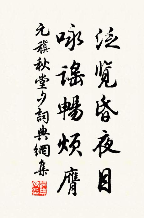 塵埃三載足昏塞,一聽妙語還醒忪 詩詞名句