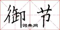 侯登峰御節楷書怎么寫