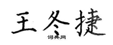 何伯昌王冬捷楷書個性簽名怎么寫
