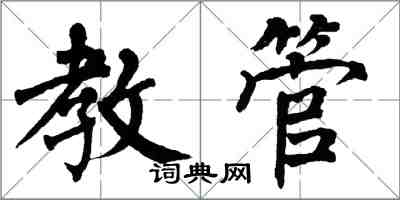 翁闓運教管楷書怎么寫