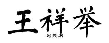 翁闓運王祥舉楷書個性簽名怎么寫