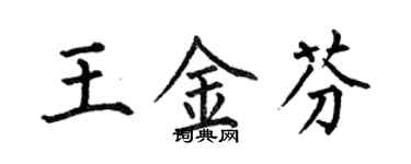 何伯昌王金芬楷書個性簽名怎么寫