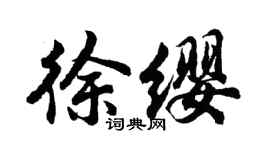 胡問遂徐纓行書個性簽名怎么寫