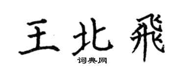 何伯昌王北飛楷書個性簽名怎么寫