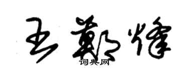 朱錫榮王鄭烽草書個性簽名怎么寫