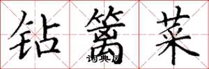 丁謙鑽籬菜楷書怎么寫
