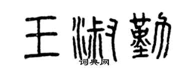 曾慶福王淑勤篆書個性簽名怎么寫