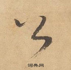 邊武千字文中公的寫法