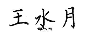 何伯昌王水月楷書個性簽名怎么寫