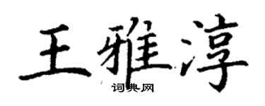 丁謙王雅淳楷書個性簽名怎么寫