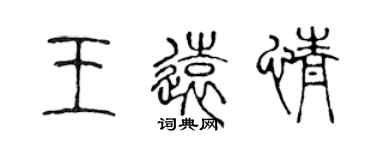 陳聲遠王遠情篆書個性簽名怎么寫