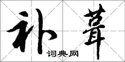 胡問遂補葺行書怎么寫