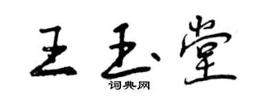曾慶福王玉堂行書個性簽名怎么寫