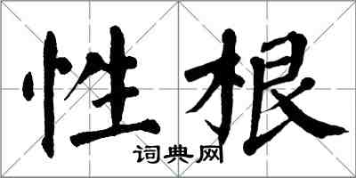 翁闓運性根楷書怎么寫