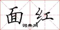 田英章面紅楷書怎么寫