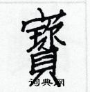 白克儉寫的硬筆楷書寶