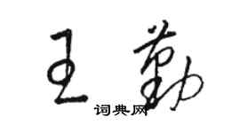 駱恆光王勤草書個性簽名怎么寫