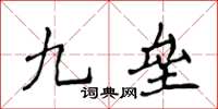侯登峰九壘楷書怎么寫